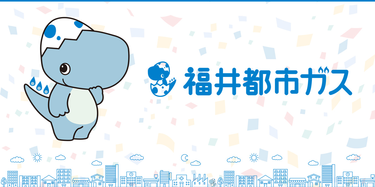 福井都市ガス株式会社