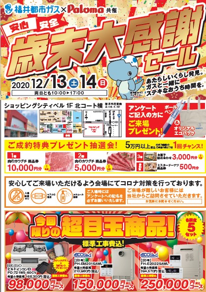 歳末大感謝セール の開催について お知らせ 福井都市ガス 歳末大感謝セール の開催について お知らせ 福井都市ガス