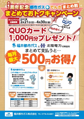 「1周年記念！まとめておトクキャンペーン」の実施について