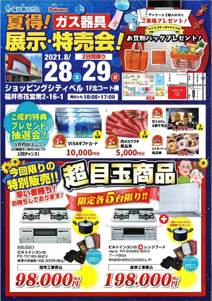 「夏特! ガス器具　展示・特売会!」の開催について