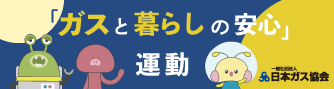 「ガスと暮らしの安心」運動の実施について