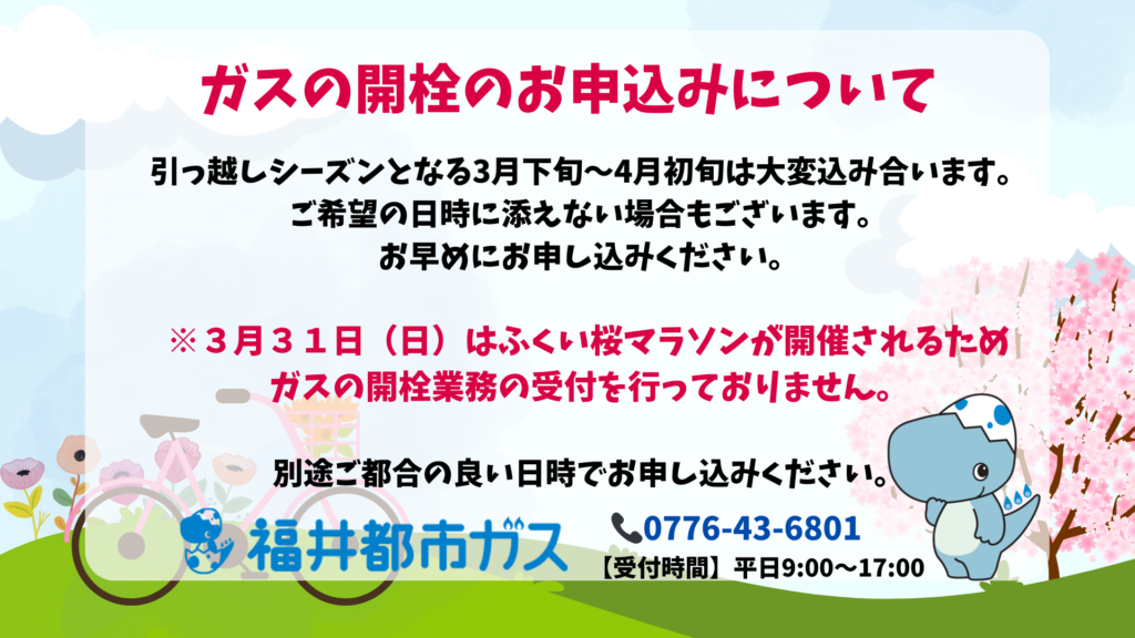 【重要】ガスの開栓のお申込みについて