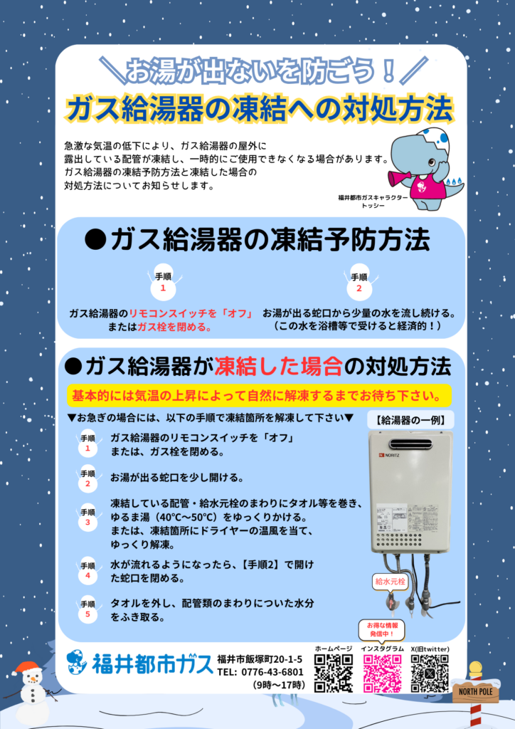 ガス給湯器の凍結にご注意ください！ | お知らせ | 福井都市ガス