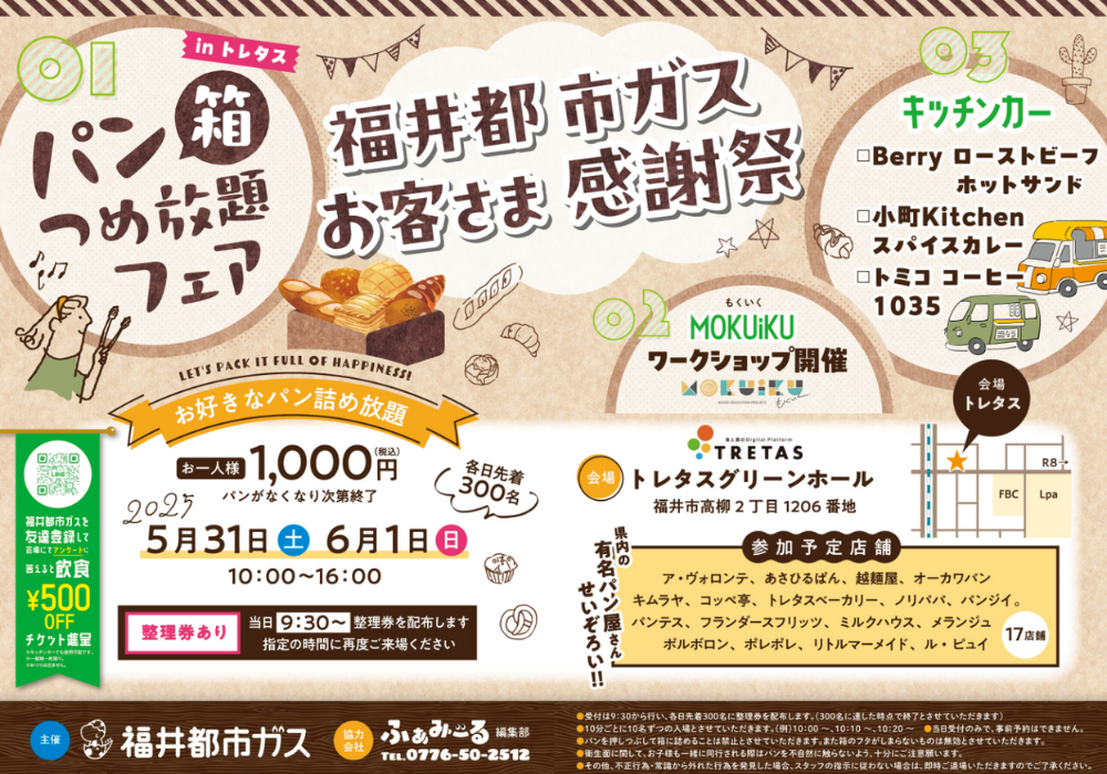 福井都市ガスお客さま感謝祭 開催のお知らせ！ | お知らせ | 福井都市ガス