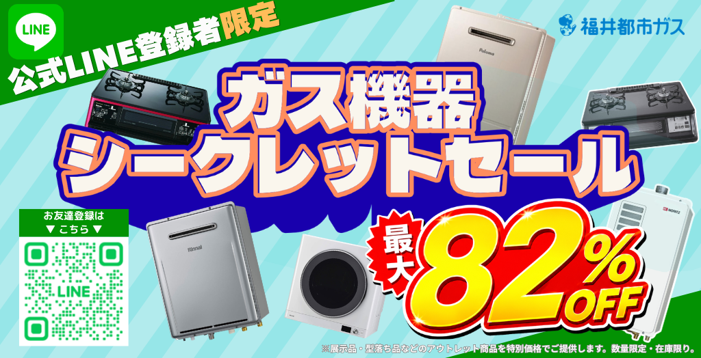 公式LINEお友だち登録者”限定セール”のお知らせ | お知らせ | 福井都市ガス